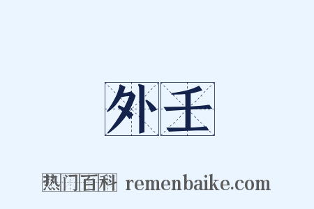 外壬是什么意思的图片